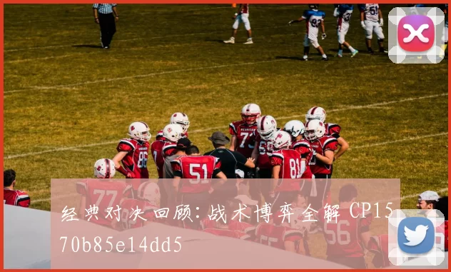 经典对决回顾:战术博弈全解 CP1570b85e14dd5