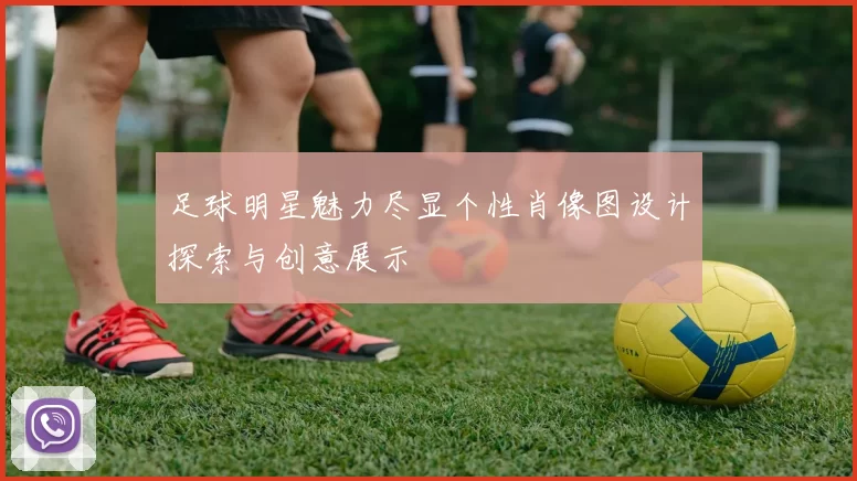 足球明星魅力尽显个性肖像图设计探索与创意展示