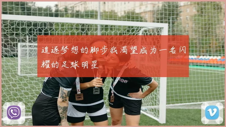 追逐梦想的脚步我渴望成为一名闪耀的足球明星