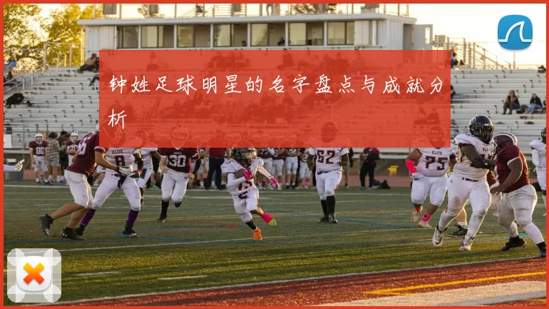 钟姓足球明星的名字盘点与成就分析