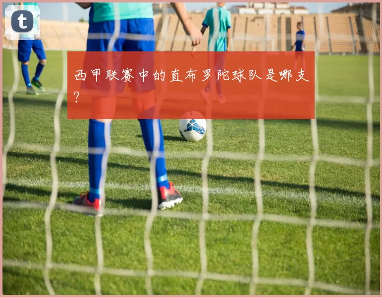 西甲联赛中的直布罗陀球队是哪支？