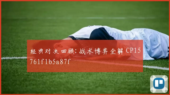 经典对决回顾:战术博弈全解 CP15761f1b5a87f