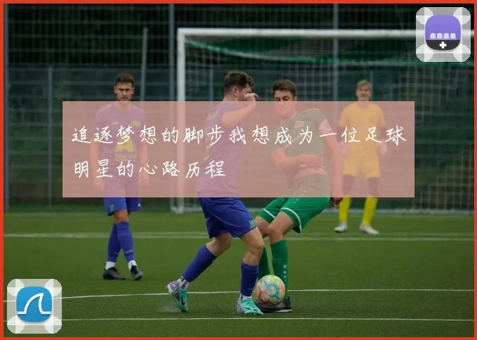 追逐梦想的脚步我想成为一位足球明星的心路历程