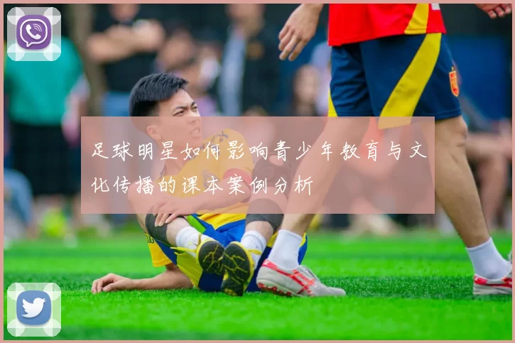 足球明星如何影响青少年教育与文化传播的课本案例分析