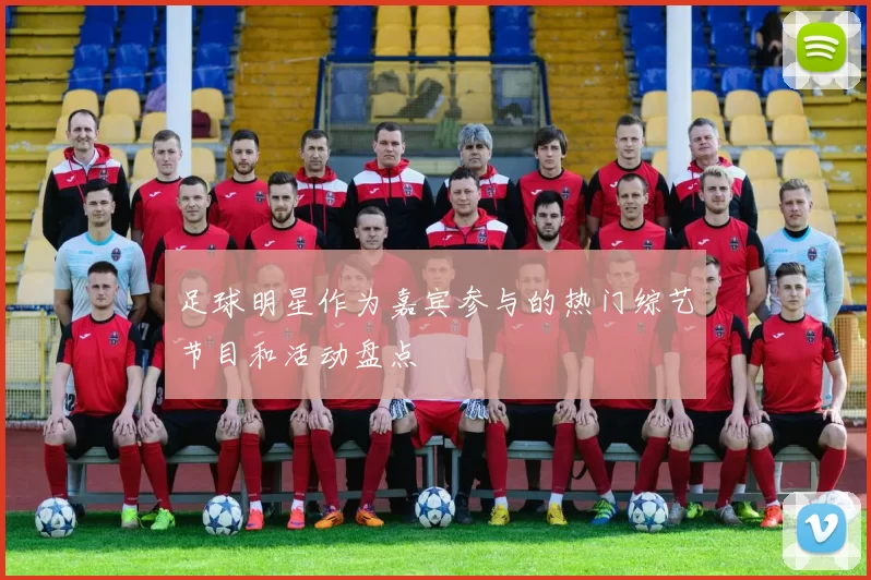 足球明星作为嘉宾参与的热门综艺节目和活动盘点