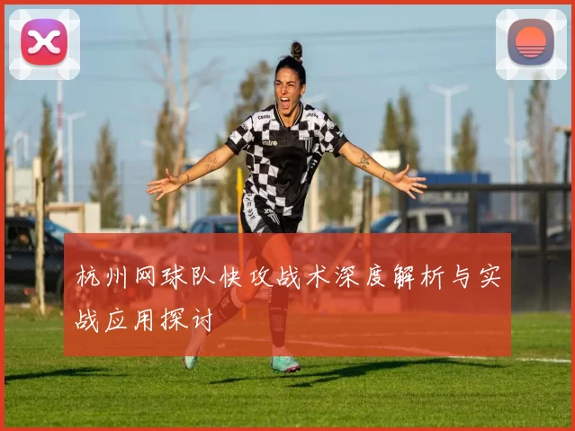 杭州网球队快攻战术深度解析与实战应用探讨