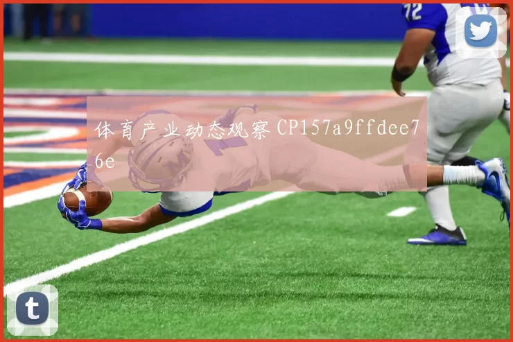 体育产业动态观察 CP157a9ffdee76e
