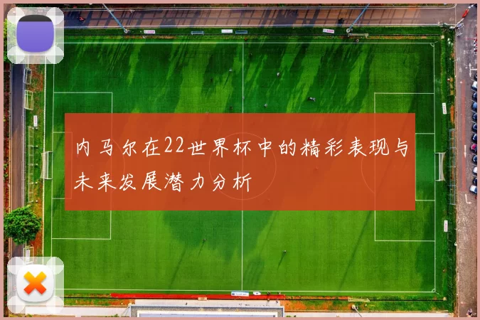内马尔在22世界杯中的精彩表现与未来发展潜力分析
