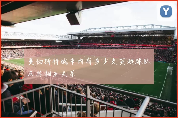 曼彻斯特城市内有多少支英超球队及其相互关系