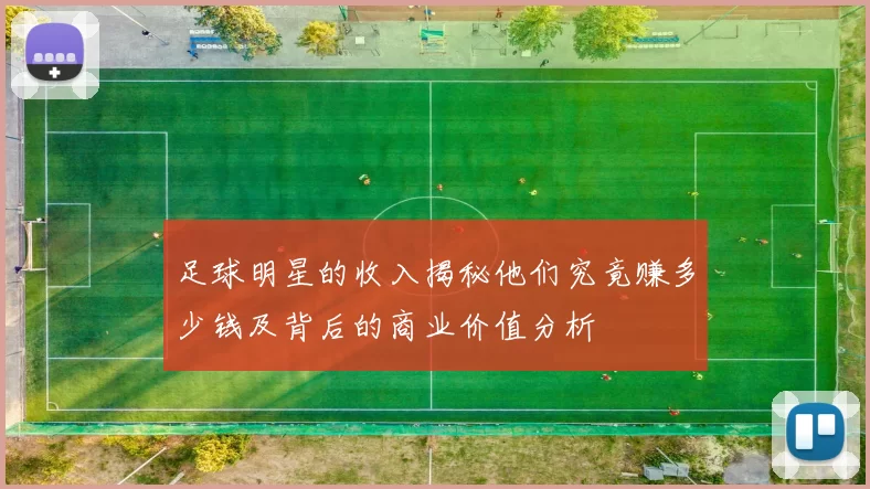 足球明星的收入揭秘他们究竟赚多少钱及背后的商业价值分析
