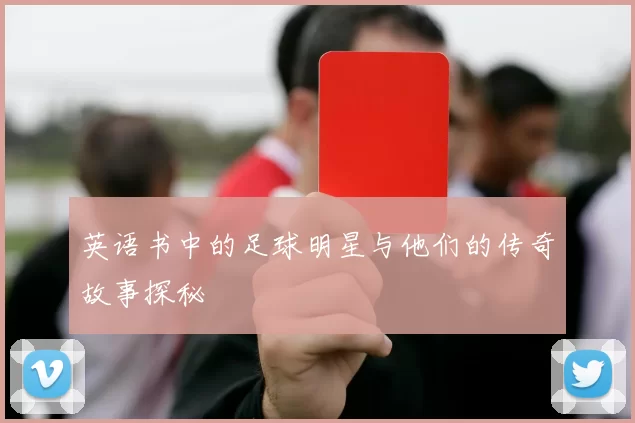 英语书中的足球明星与他们的传奇故事探秘