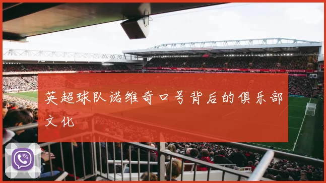 英超球队诺维奇口号背后的俱乐部文化