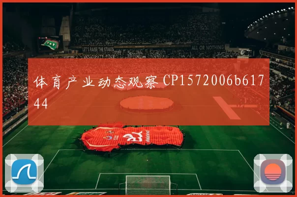 体育产业动态观察 CP1572006b61744