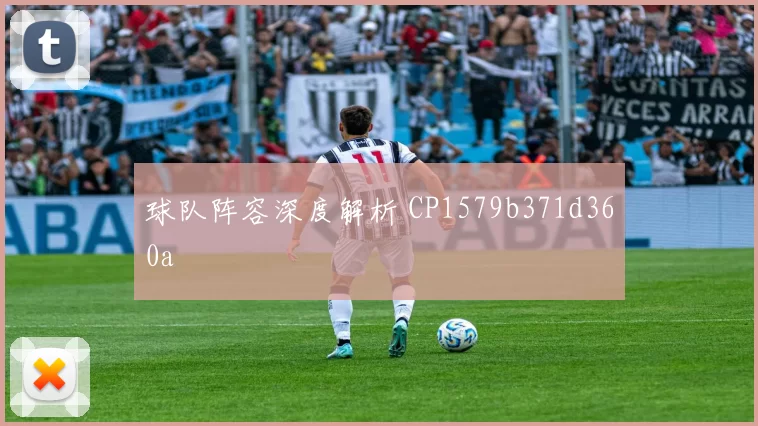 球队阵容深度解析 CP1579b371d360a