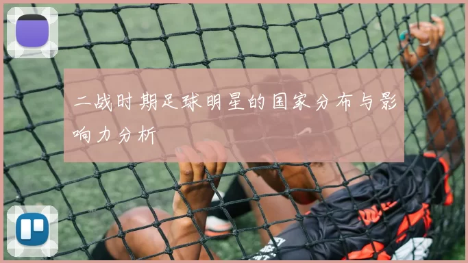 二战时期足球明星的国家分布与影响力分析