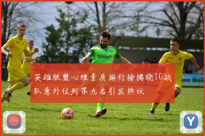 英雄联盟心理素质排行榜揭晓IG战队意外位列第九名引发热议