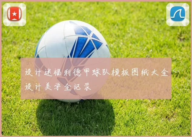 设计迷福利德甲球队模板图纸大全设计美学全记录