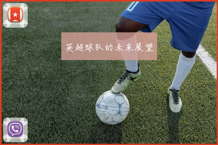 英超球队的未来展望
