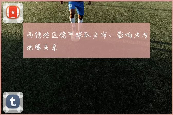 西德地区德甲球队分布、影响力与地缘关系