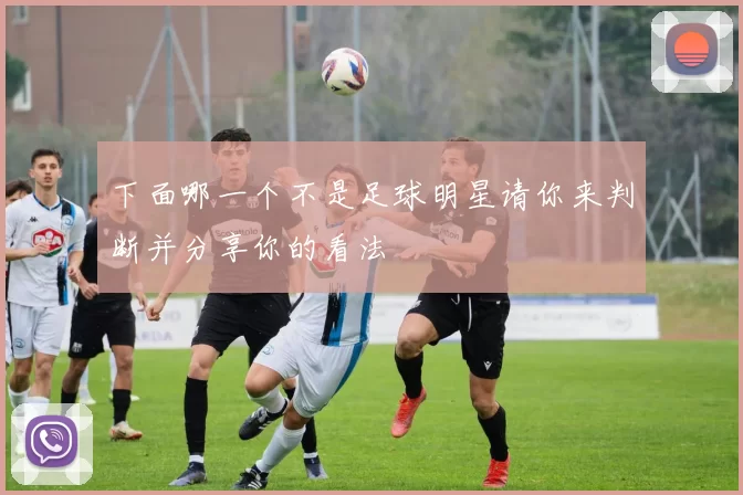 下面哪一个不是足球明星请你来判断并分享你的看法