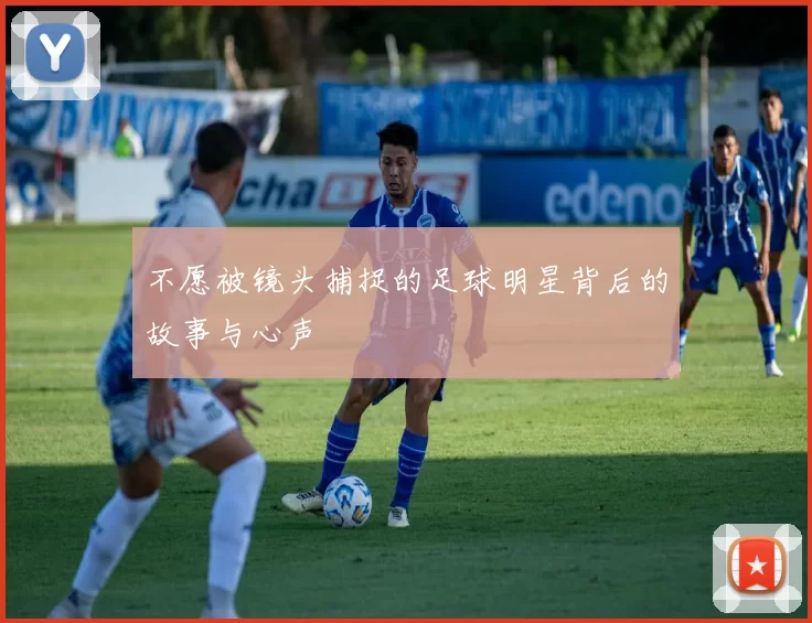 不愿被镜头捕捉的足球明星背后的故事与心声