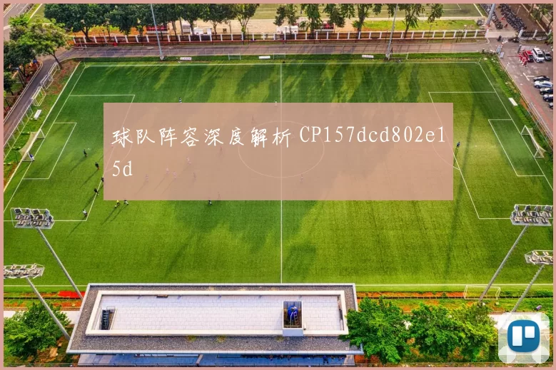 球队阵容深度解析 CP157dcd802e15d