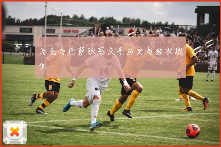 马竞与巴萨欧冠交手历史与经典战例