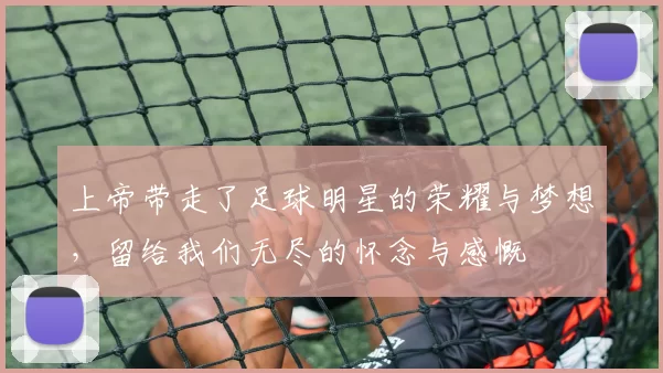 上帝带走了足球明星的荣耀与梦想，留给我们无尽的怀念与感慨