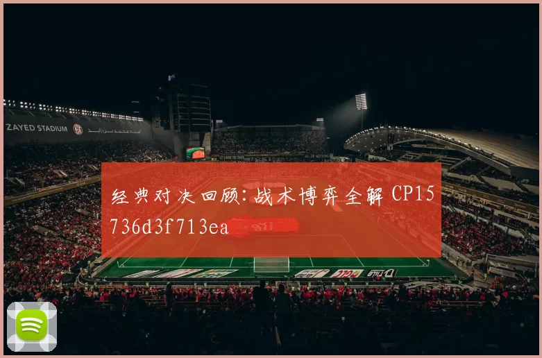 经典对决回顾:战术博弈全解 CP15736d3f713ea