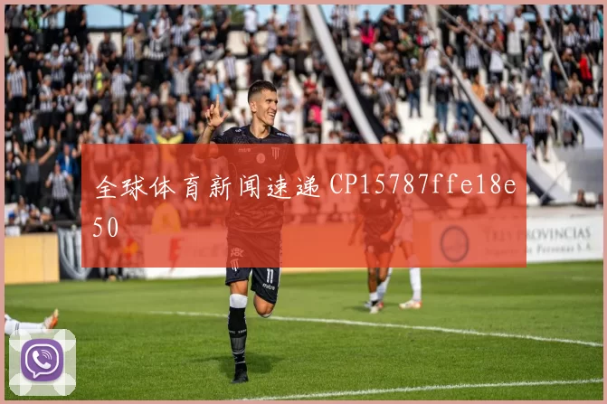 全球体育新闻速递 CP15787ffe18e50