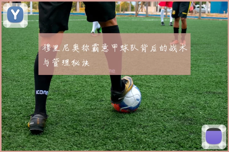 穆里尼奥称霸意甲球队背后的战术与管理秘诀