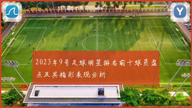 2023年9号足球明星排名前十球员盘点及其精彩表现分析