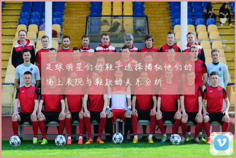 足球明星们的鞋子选择揭秘他们的场上表现与鞋款的关系分析