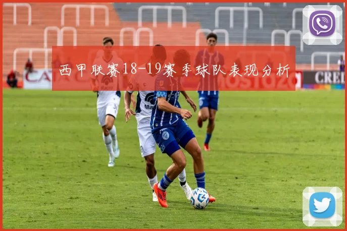 西甲联赛18-19赛季球队表现分析