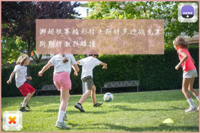 挪超联赛精彩对决斯特罗迎战克里斯期待激烈碰撞