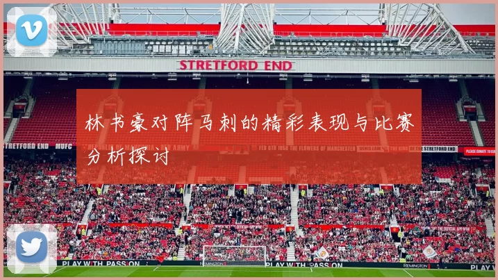 林书豪对阵马刺的精彩表现与比赛分析探讨