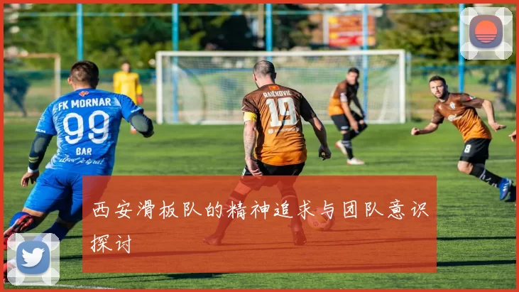 西安滑板队的精神追求与团队意识探讨